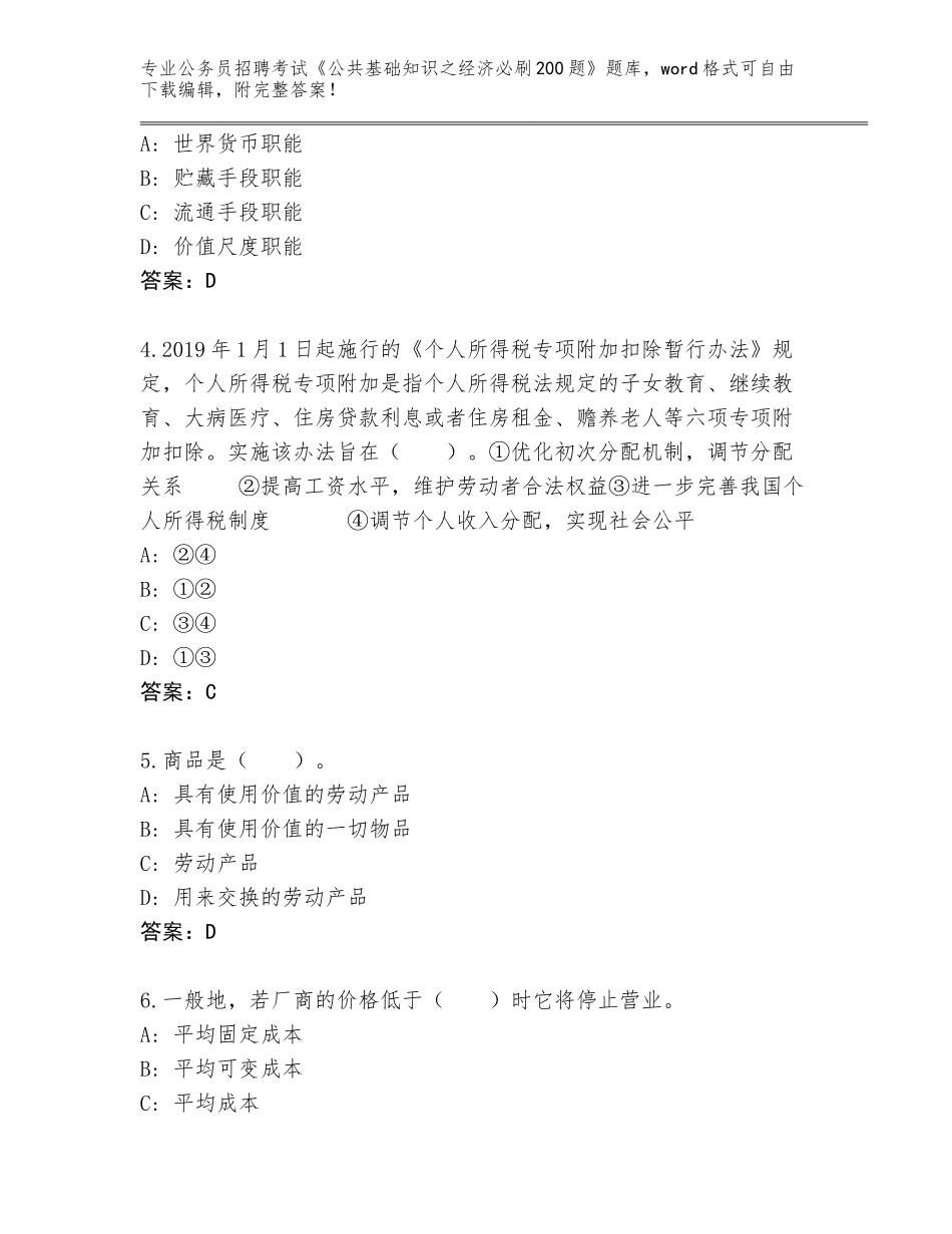 2024河南省西工区公务员招聘考试《公共基础知识之经济必刷200题》通关秘籍题库附参考答案（综合卷）_第2页
