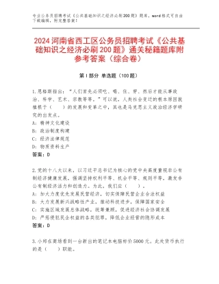 2024河南省西工区公务员招聘考试《公共基础知识之经济必刷200题》通关秘籍题库附参考答案（综合卷）