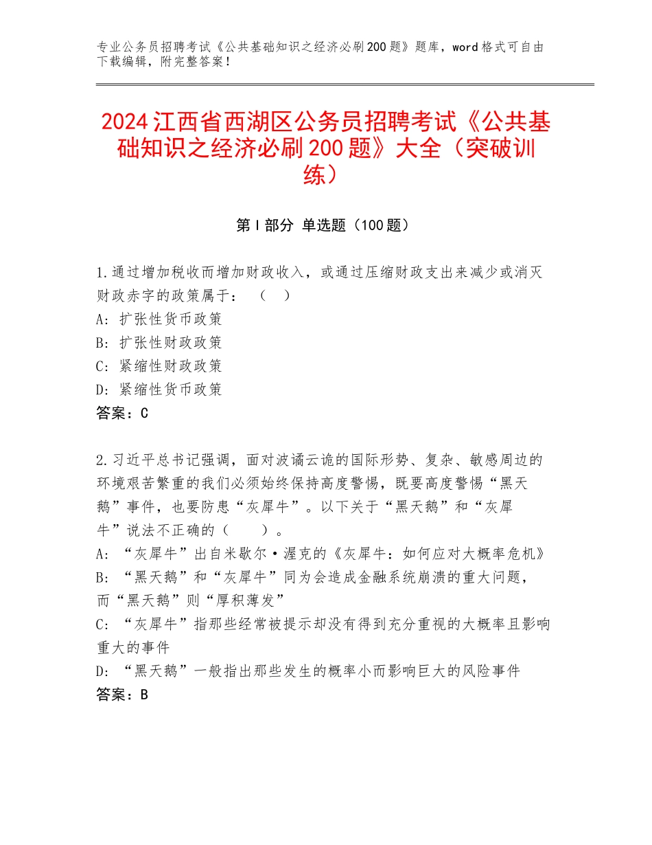2024江西省西湖区公务员招聘考试《公共基础知识之经济必刷200题》大全（突破训练）_第1页