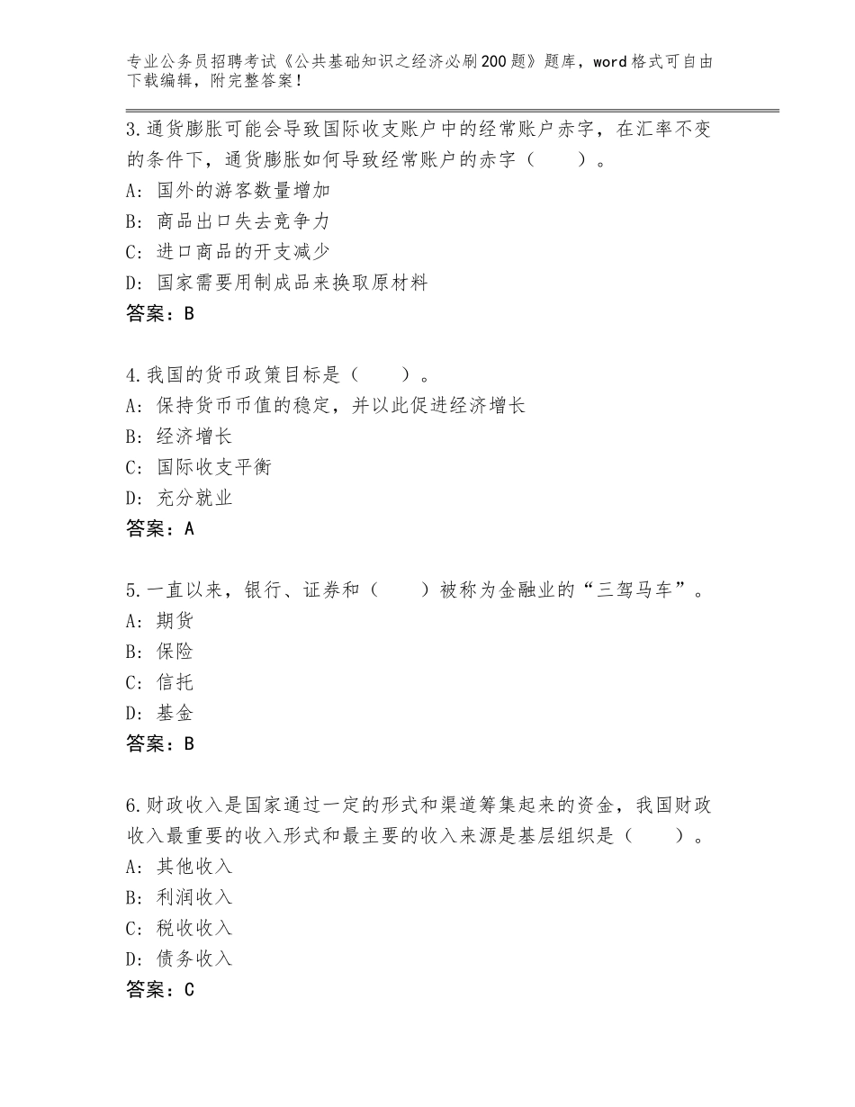 2024江西省西湖区公务员招聘考试《公共基础知识之经济必刷200题》大全（突破训练）_第2页