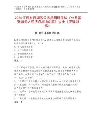 2024江西省西湖区公务员招聘考试《公共基础知识之经济必刷200题》大全（突破训练）