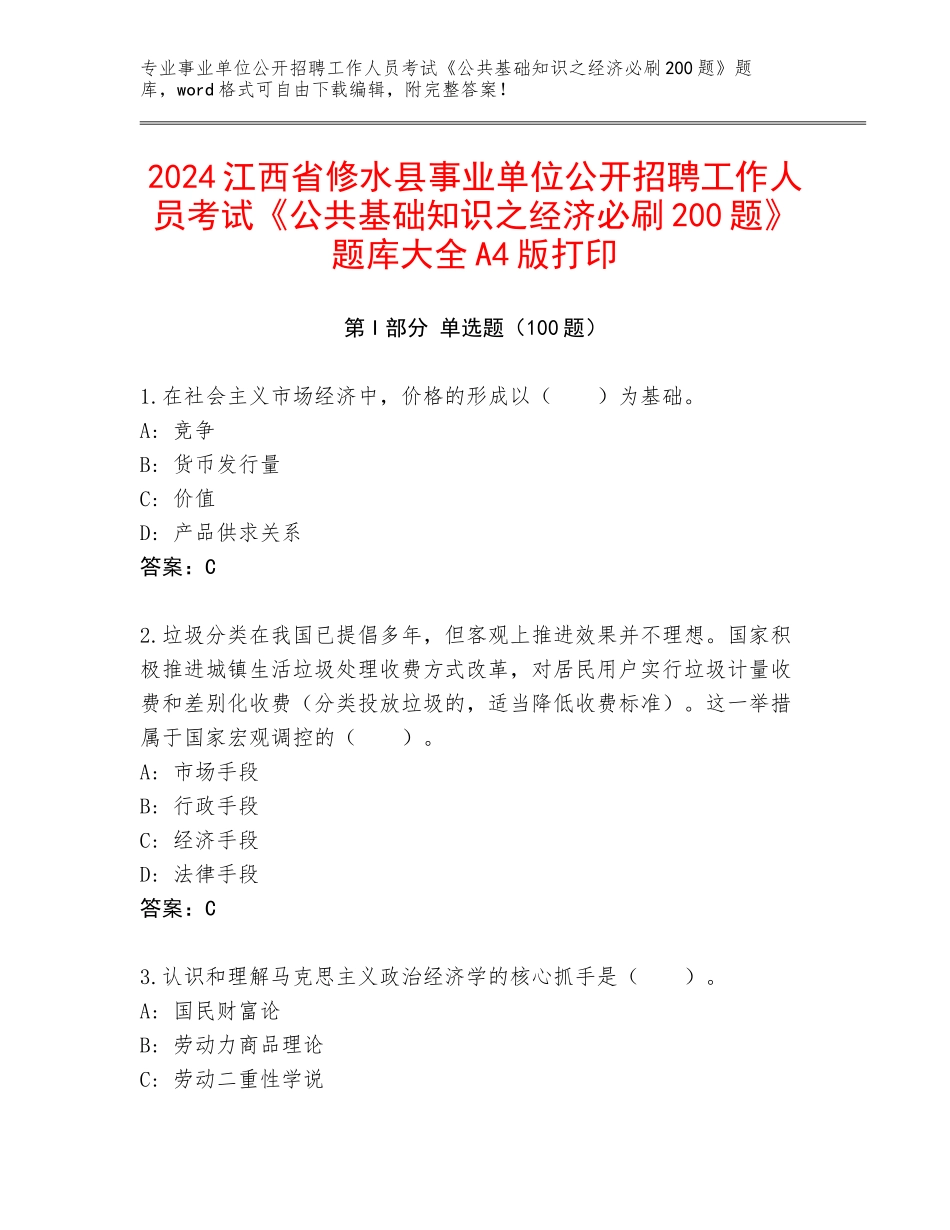 2024江西省修水县事业单位公开招聘工作人员考试《公共基础知识之经济必刷200题》题库大全A4版打印_第1页