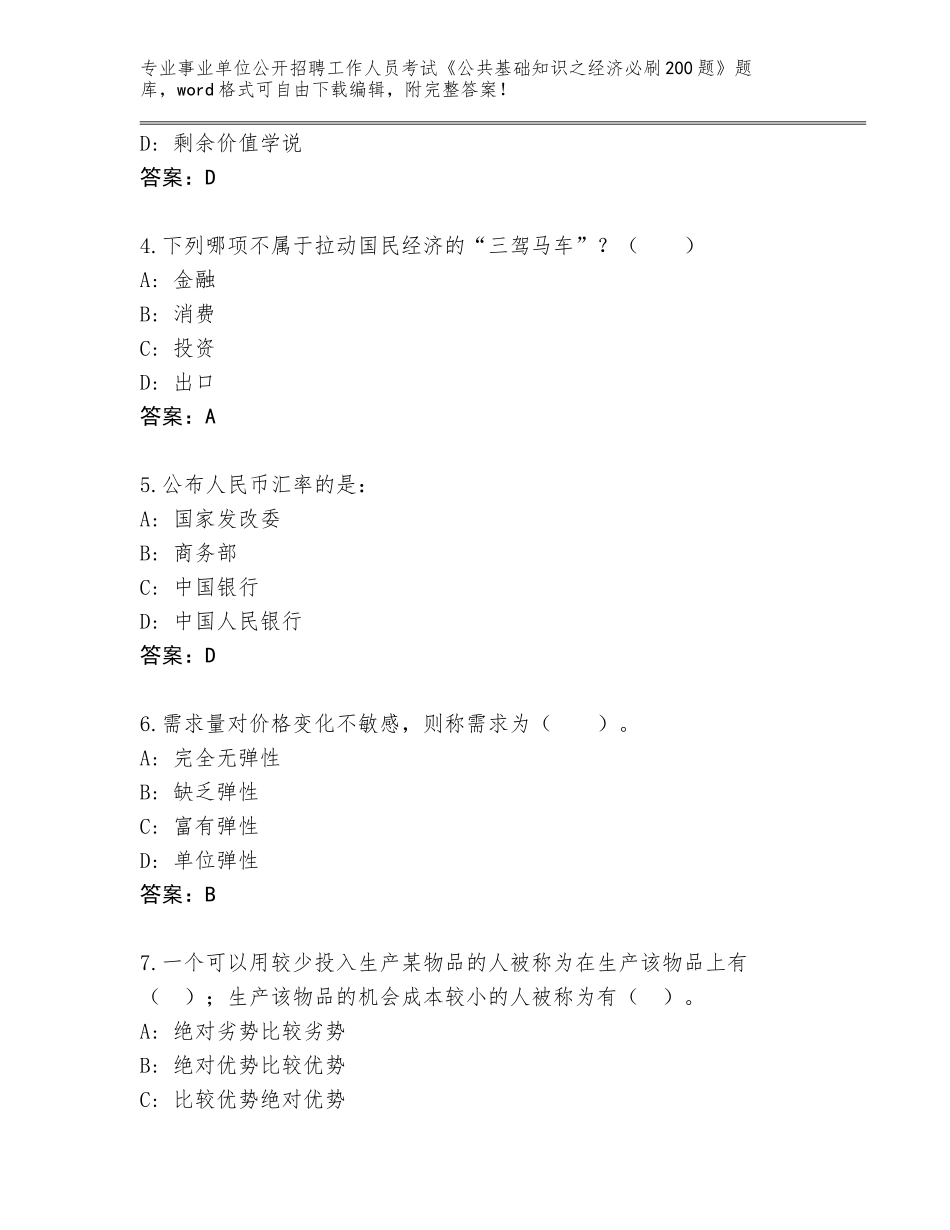 2024江西省修水县事业单位公开招聘工作人员考试《公共基础知识之经济必刷200题》题库大全A4版打印_第2页