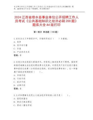 2024江西省修水县事业单位公开招聘工作人员考试《公共基础知识之经济必刷200题》题库大全A4版打印