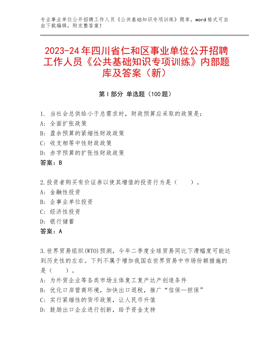 2023-24年四川省仁和区事业单位公开招聘工作人员《公共基础知识专项训练》内部题库及答案（新）_第1页