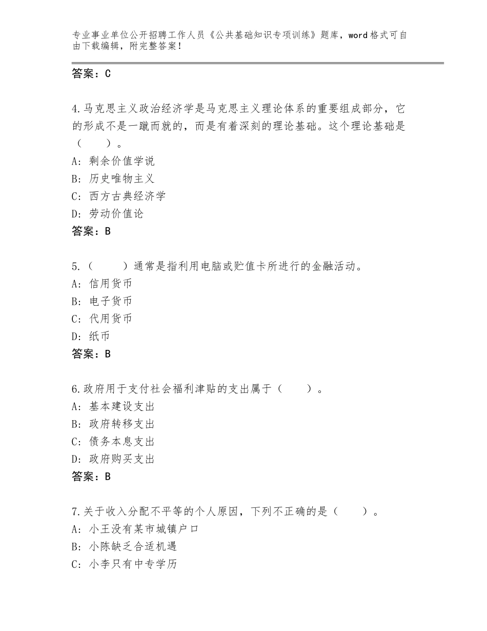2023-24年四川省仁和区事业单位公开招聘工作人员《公共基础知识专项训练》内部题库及答案（新）_第2页