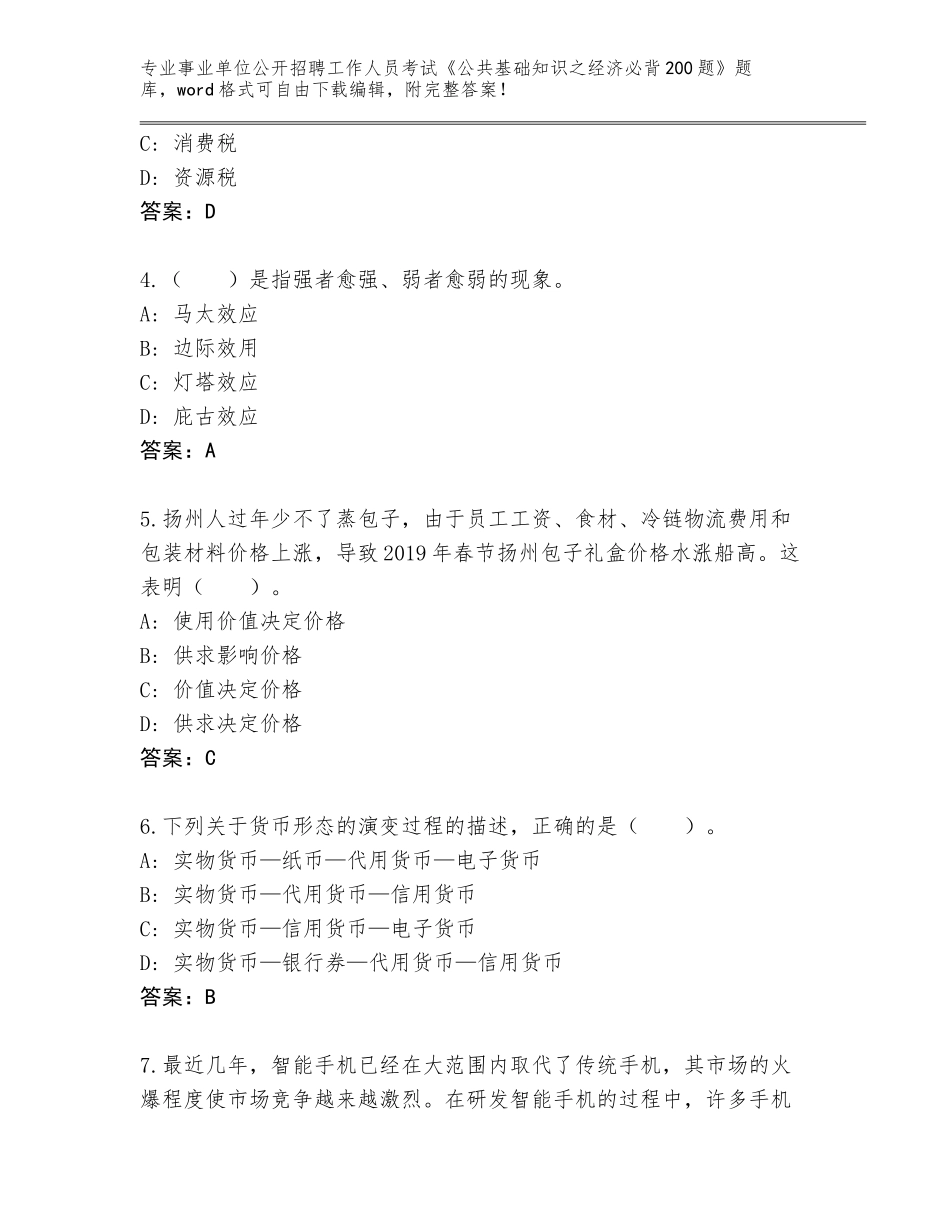 2023-24年湖南省常宁市事业单位公开招聘工作人员考试《公共基础知识之经济必背200题》内部题库【综合卷】_第2页