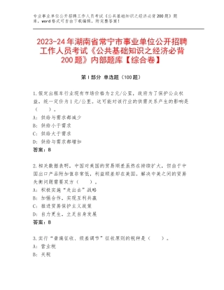 2023-24年湖南省常宁市事业单位公开招聘工作人员考试《公共基础知识之经济必背200题》内部题库【综合卷】