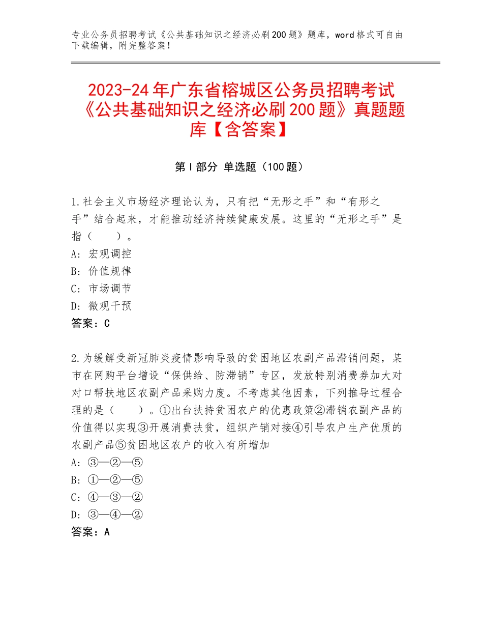 2023-24年广东省榕城区公务员招聘考试《公共基础知识之经济必刷200题》真题题库【含答案】_第1页