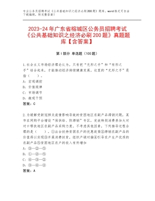 2023-24年广东省榕城区公务员招聘考试《公共基础知识之经济必刷200题》真题题库【含答案】