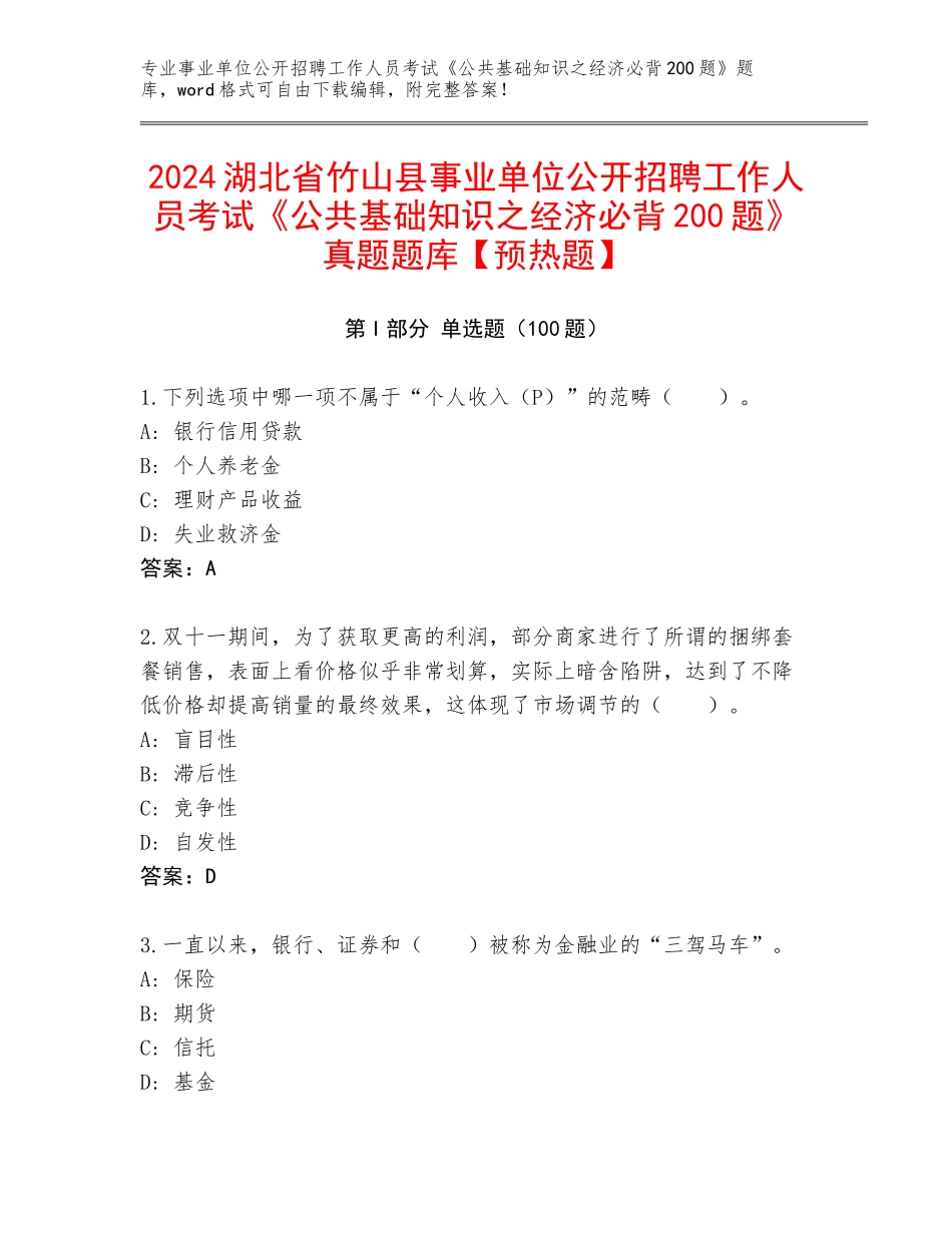 2024湖北省竹山县事业单位公开招聘工作人员考试《公共基础知识之经济必背200题》真题题库【预热题】_第1页