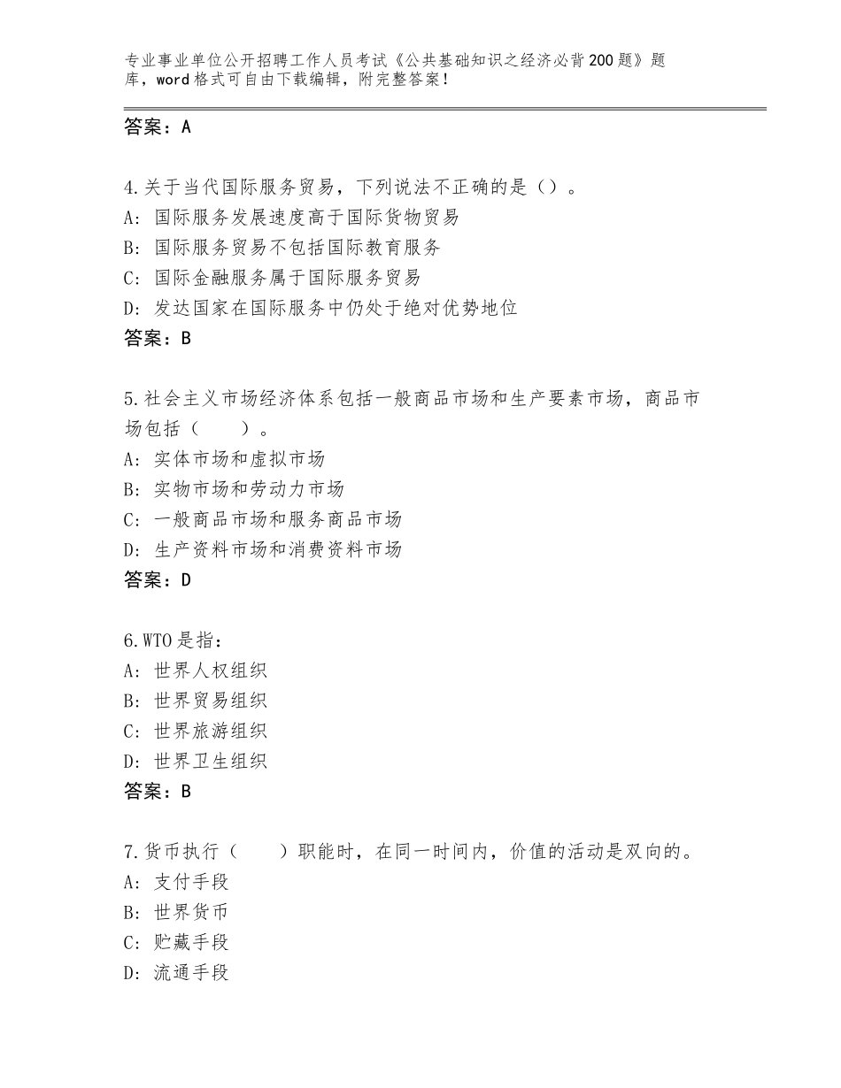 2024湖北省竹山县事业单位公开招聘工作人员考试《公共基础知识之经济必背200题》真题题库【预热题】_第2页