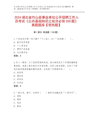 2024湖北省竹山县事业单位公开招聘工作人员考试《公共基础知识之经济必背200题》真题题库【预热题】