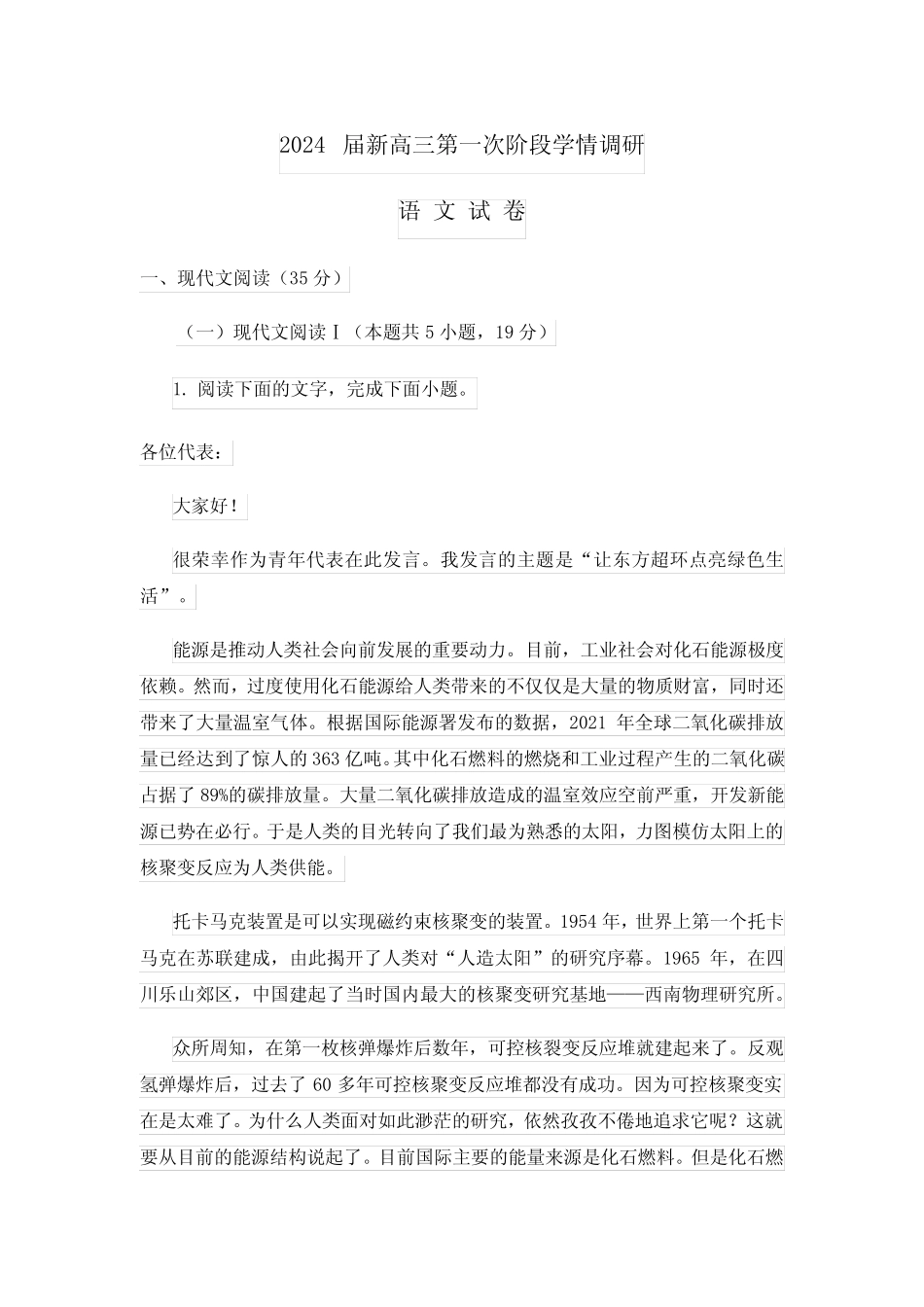 2024届新高三第一次阶段学情调研语文试卷含答案解析_第1页