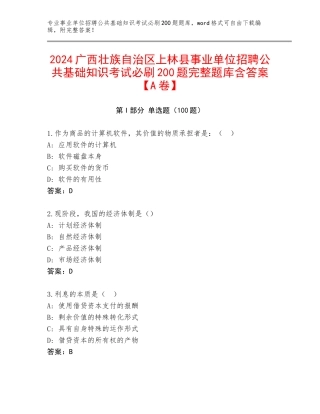 2024广西壮族自治区上林县事业单位招聘公共基础知识考试必刷200题完整题库含答案【A卷】