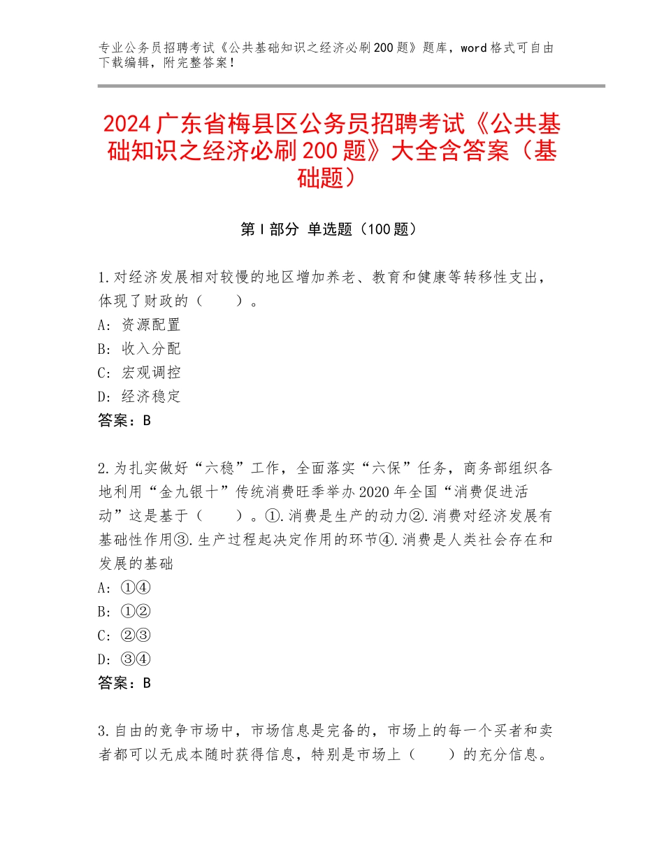 2024广东省梅县区公务员招聘考试《公共基础知识之经济必刷200题》大全含答案（基础题）_第1页