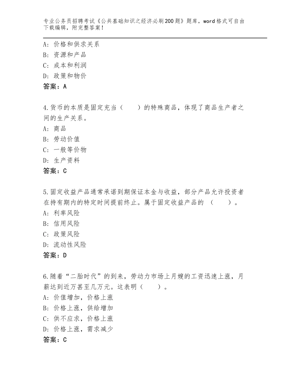 2024广东省梅县区公务员招聘考试《公共基础知识之经济必刷200题》大全含答案（基础题）_第2页