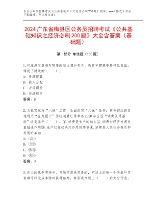2024广东省梅县区公务员招聘考试《公共基础知识之经济必刷200题》大全含答案（基础题）