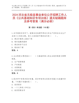 2024河北省无极县事业单位公开招聘工作人员《公共基础知识专项训练》通关秘籍题库及参考答案（满分必刷）