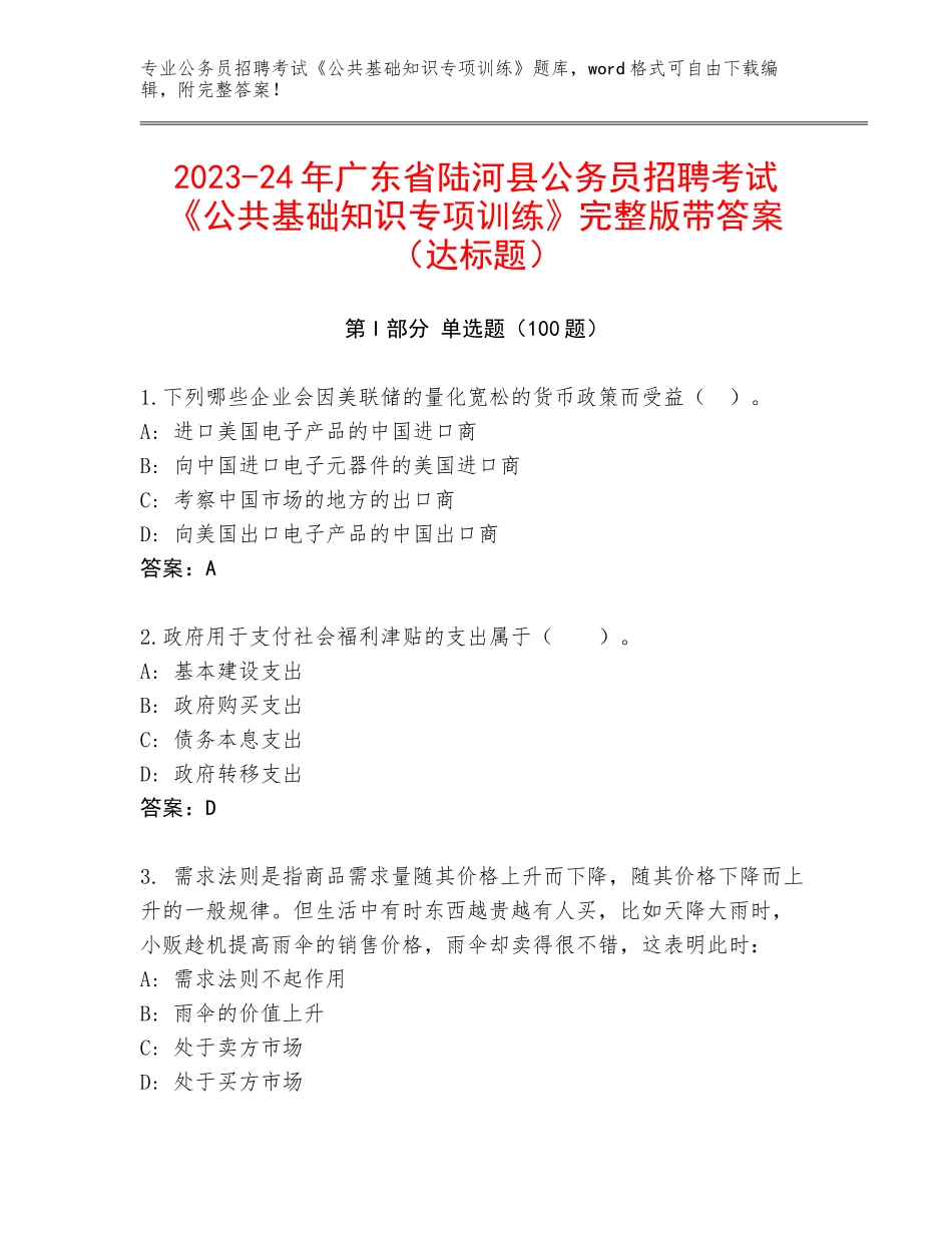 2023-24年广东省陆河县公务员招聘考试《公共基础知识专项训练》完整版带答案（达标题）_第1页