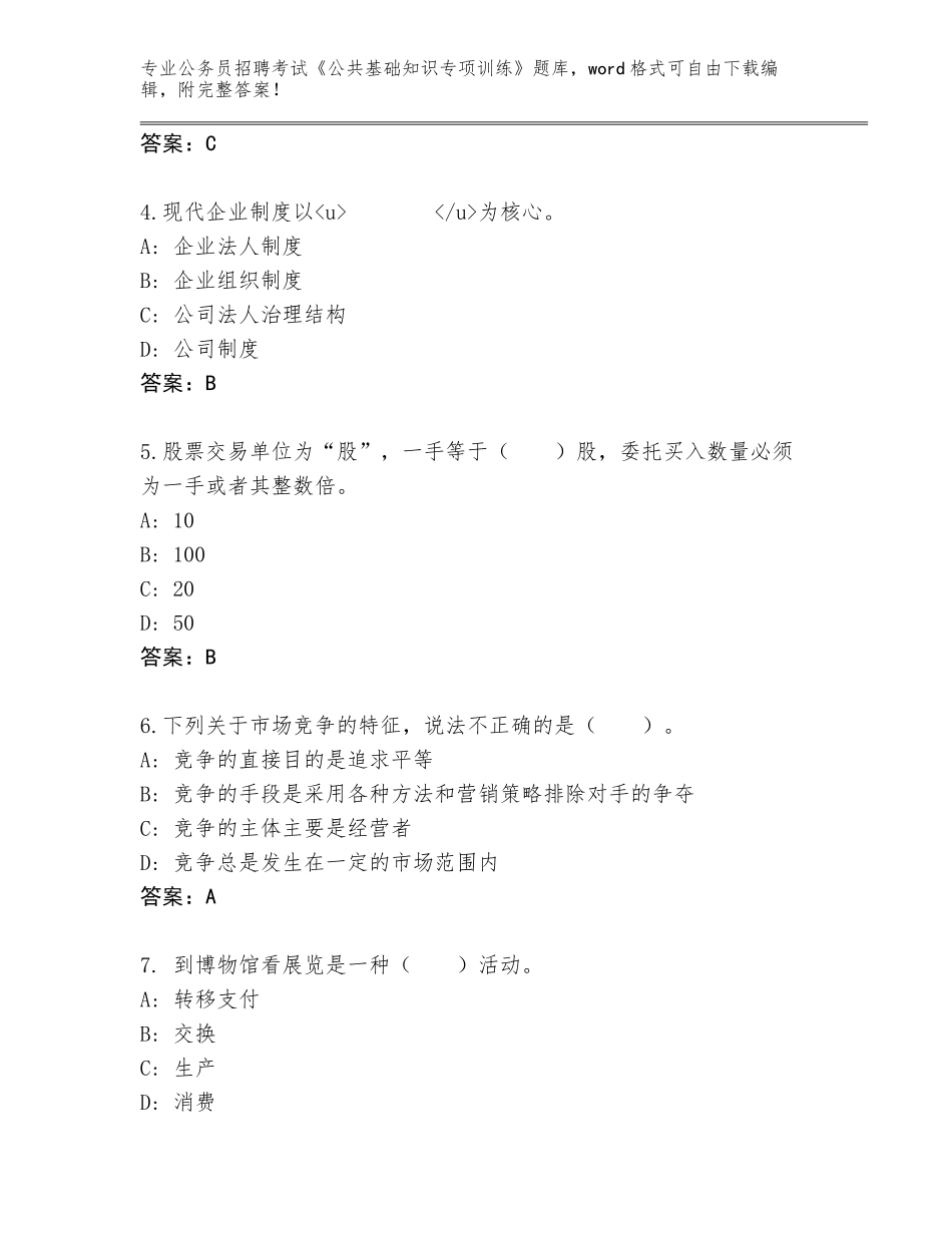 2023-24年广东省陆河县公务员招聘考试《公共基础知识专项训练》完整版带答案（达标题）_第2页