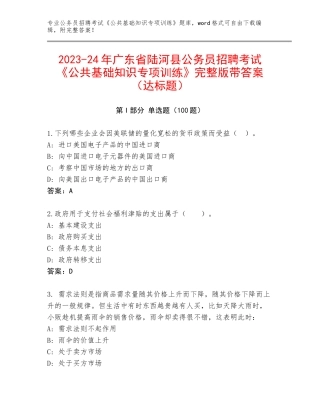 2023-24年广东省陆河县公务员招聘考试《公共基础知识专项训练》完整版带答案（达标题）