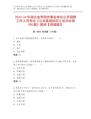 2023-24年湖北省枣阳市事业单位公开招聘工作人员考试《公共基础知识之经济必刷200题》题库【易错题】