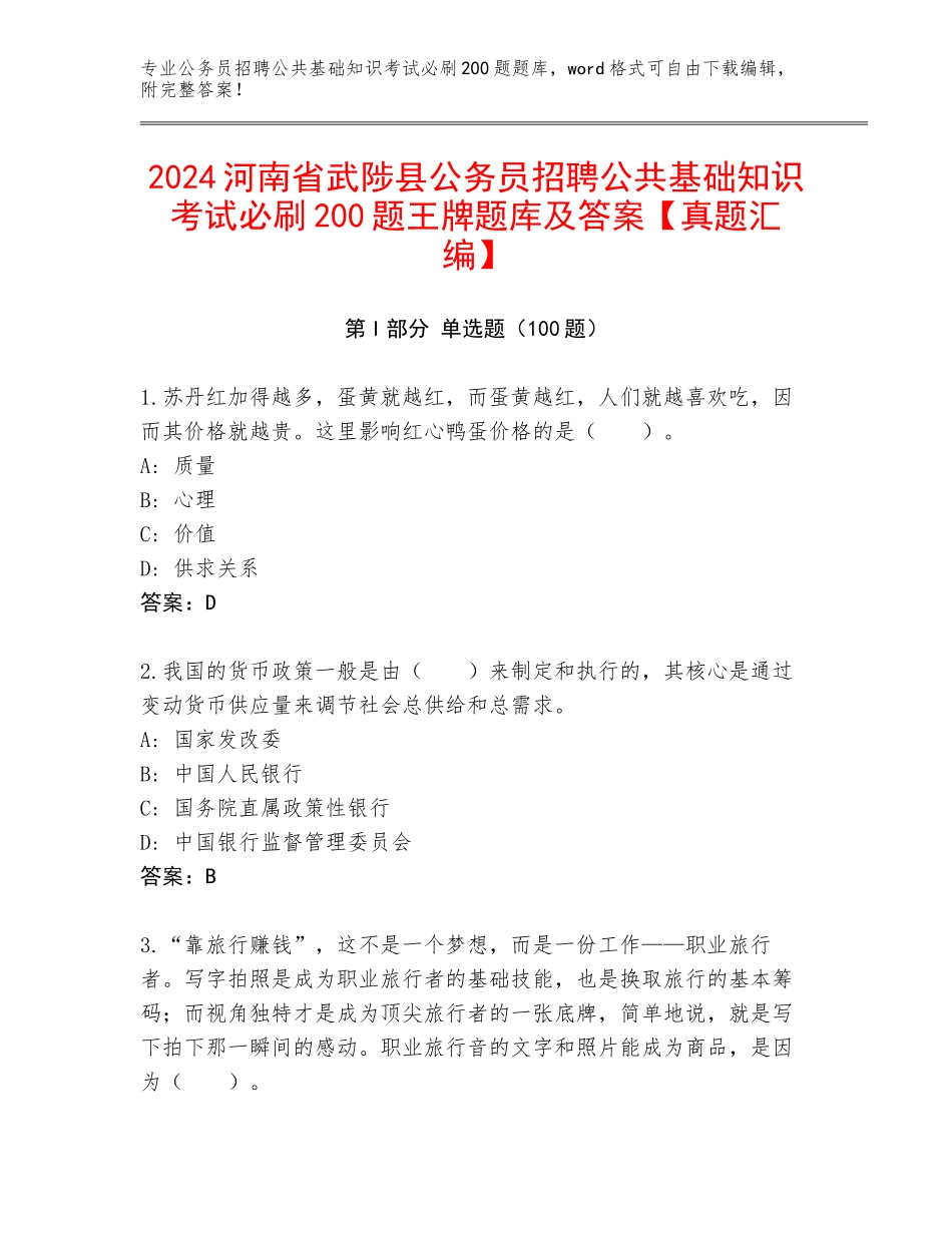 2024河南省武陟县公务员招聘公共基础知识考试必刷200题王牌题库及答案【真题汇编】_第1页
