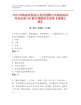 2024河南省武陟县公务员招聘公共基础知识考试必刷200题王牌题库及答案【真题汇编】
