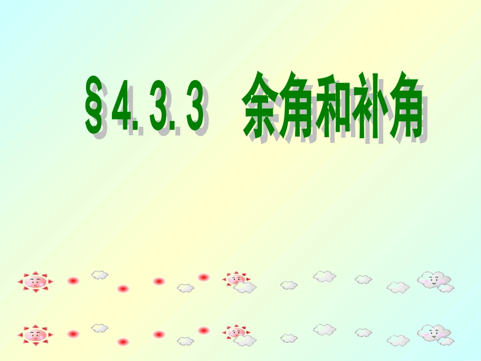 4.3.3余角与补角.3.3余角与补角_第2页