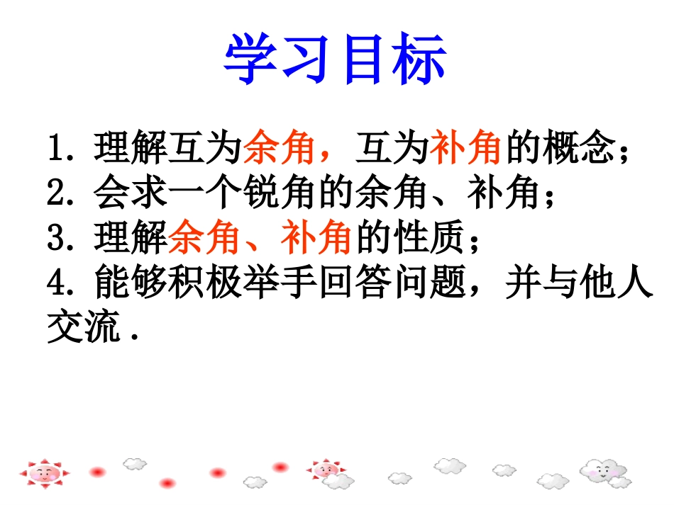 4.3.3余角与补角.3.3余角与补角_第3页