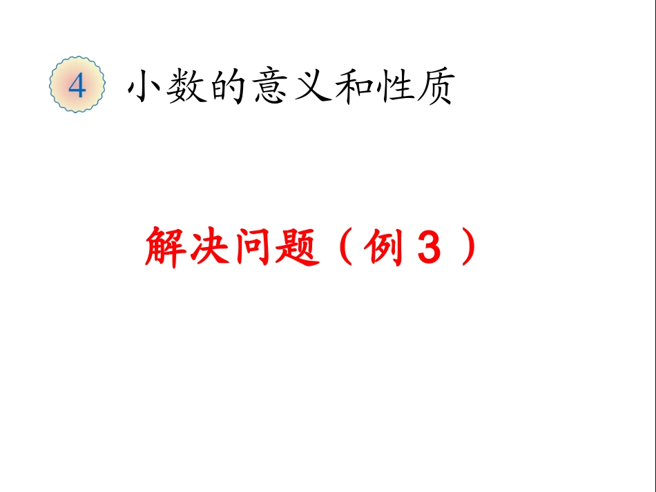 人教2011版小学数学四年级解决问题(例3)_第1页