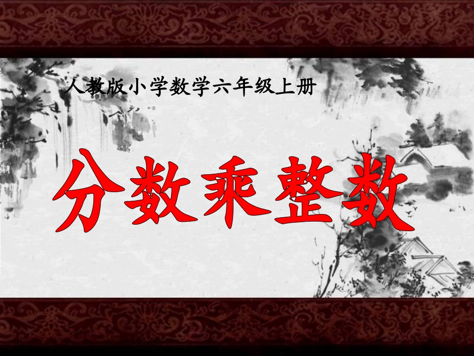 第1单元第1节第1课时分数乘整数_第1页