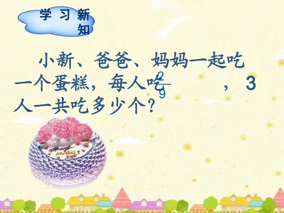 第1单元第1节第1课时分数乘整数_第3页