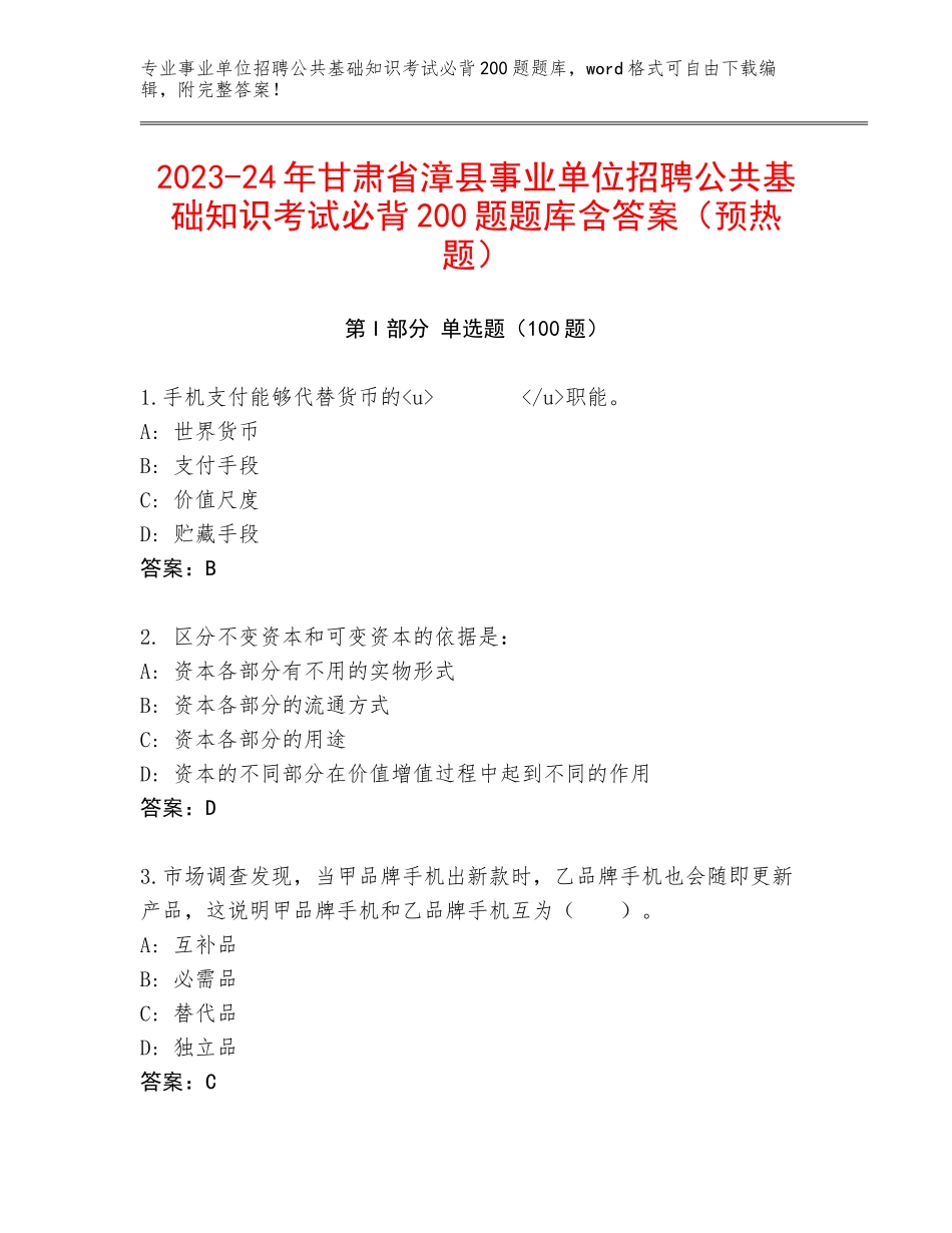 2023-24年甘肃省漳县事业单位招聘公共基础知识考试必背200题题库含答案（预热题）_第1页