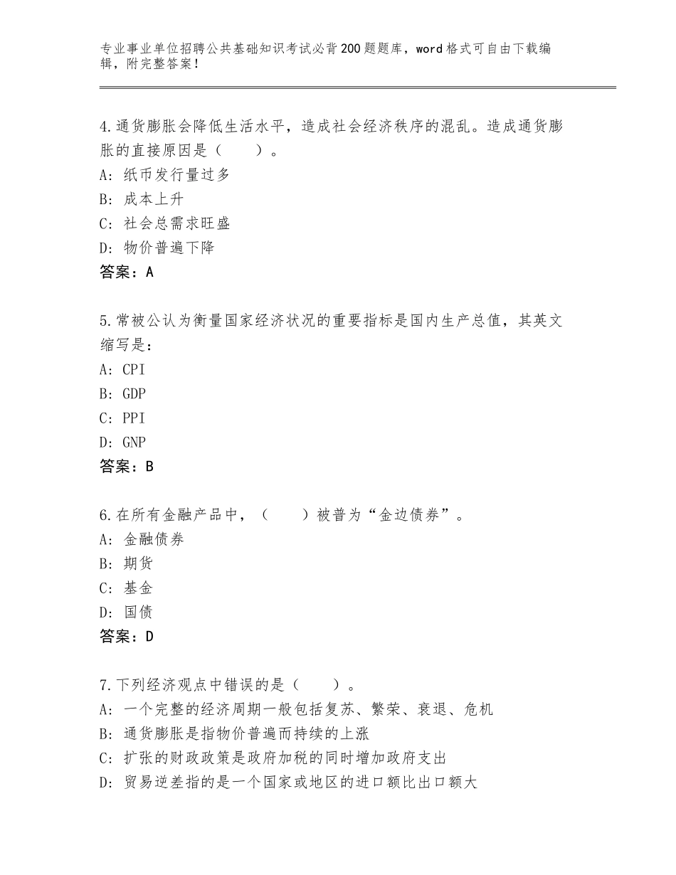 2023-24年甘肃省漳县事业单位招聘公共基础知识考试必背200题题库含答案（预热题）_第2页