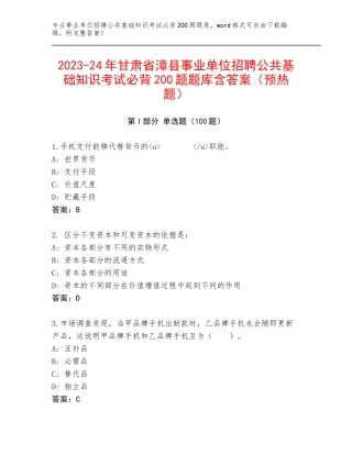 2023-24年甘肃省漳县事业单位招聘公共基础知识考试必背200题题库含答案（预热题）