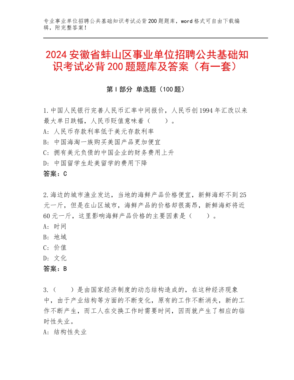 2024安徽省蚌山区事业单位招聘公共基础知识考试必背200题题库及答案（有一套）_第1页