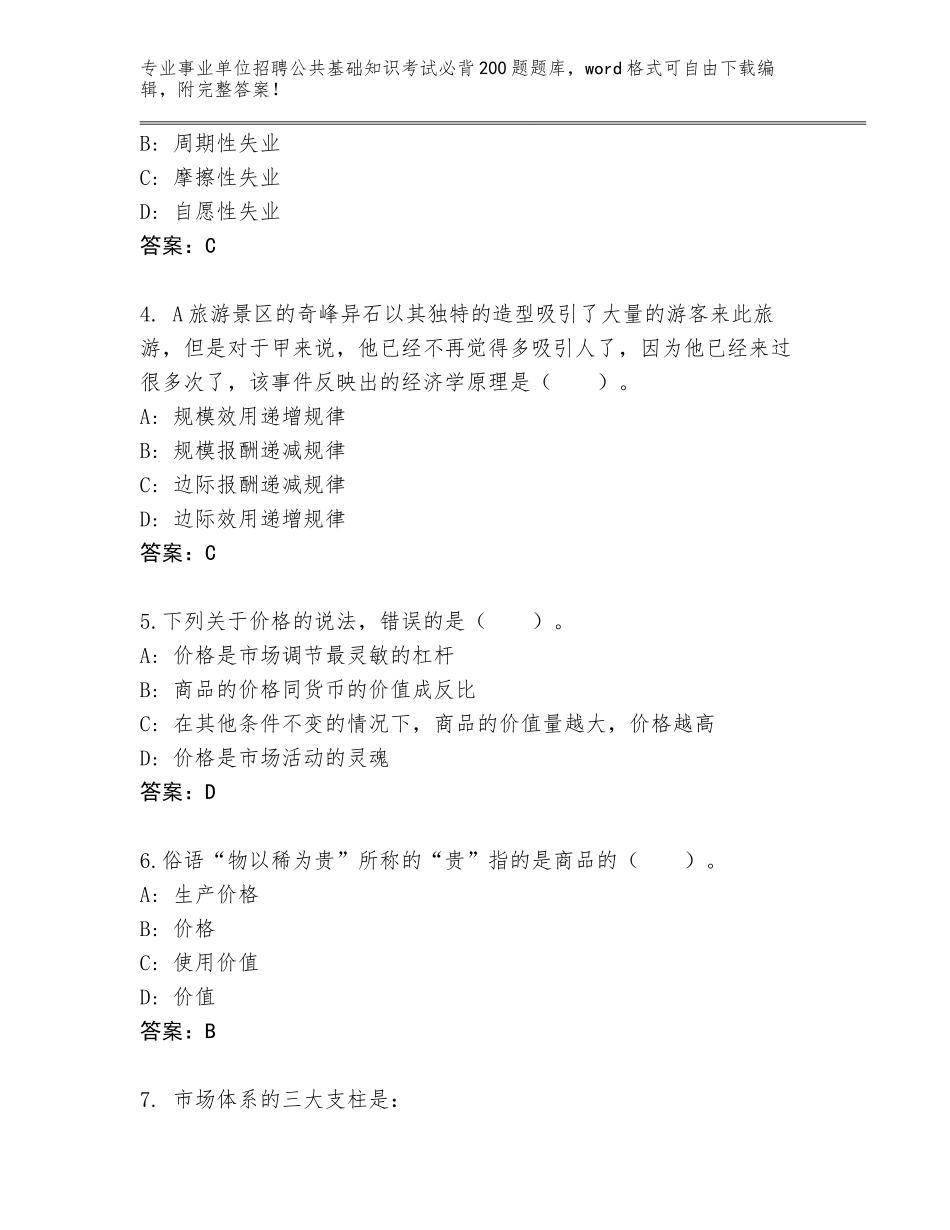 2024安徽省蚌山区事业单位招聘公共基础知识考试必背200题题库及答案（有一套）_第2页