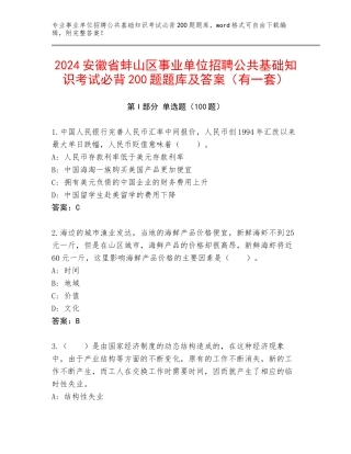 2024安徽省蚌山区事业单位招聘公共基础知识考试必背200题题库及答案（有一套）