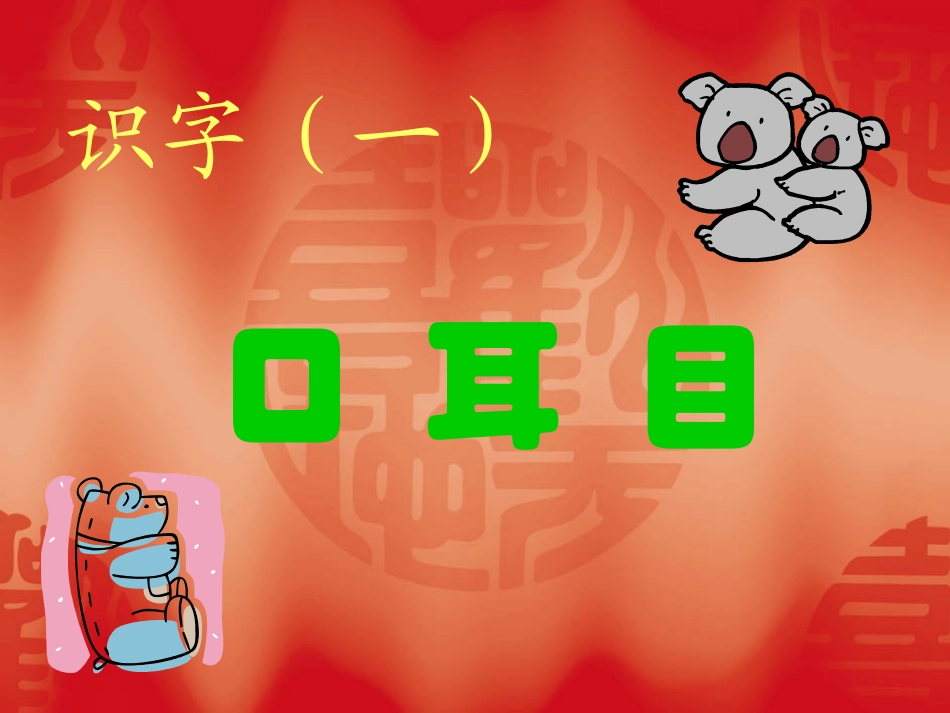 小学一年级上册语文第二课口耳目PPT课件2_第1页