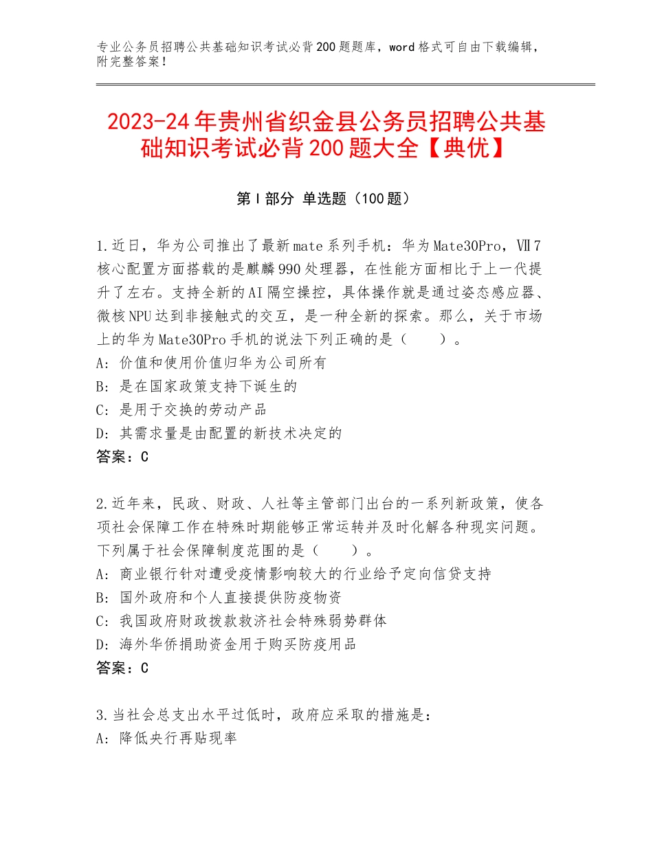 2023-24年贵州省织金县公务员招聘公共基础知识考试必背200题大全【典优】_第1页