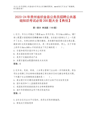 2023-24年贵州省织金县公务员招聘公共基础知识考试必背200题大全【典优】