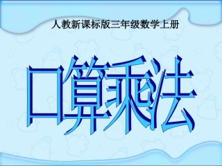 三上数《口算乘法》1PPT