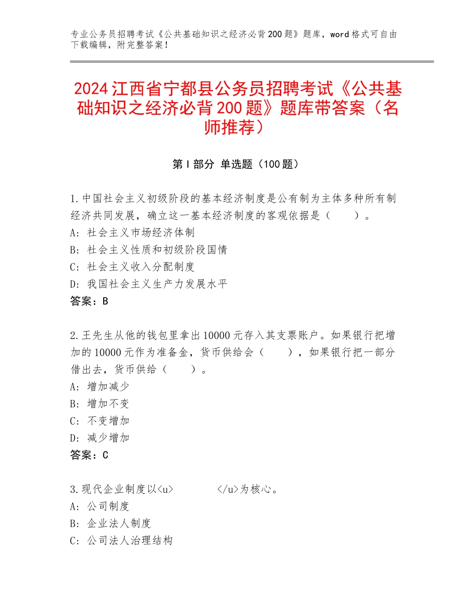 2024江西省宁都县公务员招聘考试《公共基础知识之经济必背200题》题库带答案（名师推荐）_第1页