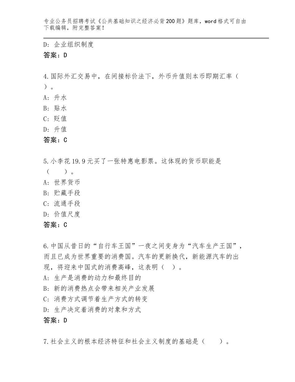 2024江西省宁都县公务员招聘考试《公共基础知识之经济必背200题》题库带答案（名师推荐）_第2页