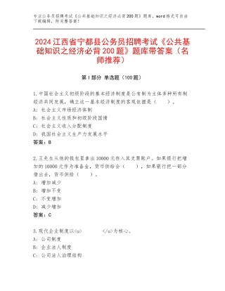 2024江西省宁都县公务员招聘考试《公共基础知识之经济必背200题》题库带答案（名师推荐）