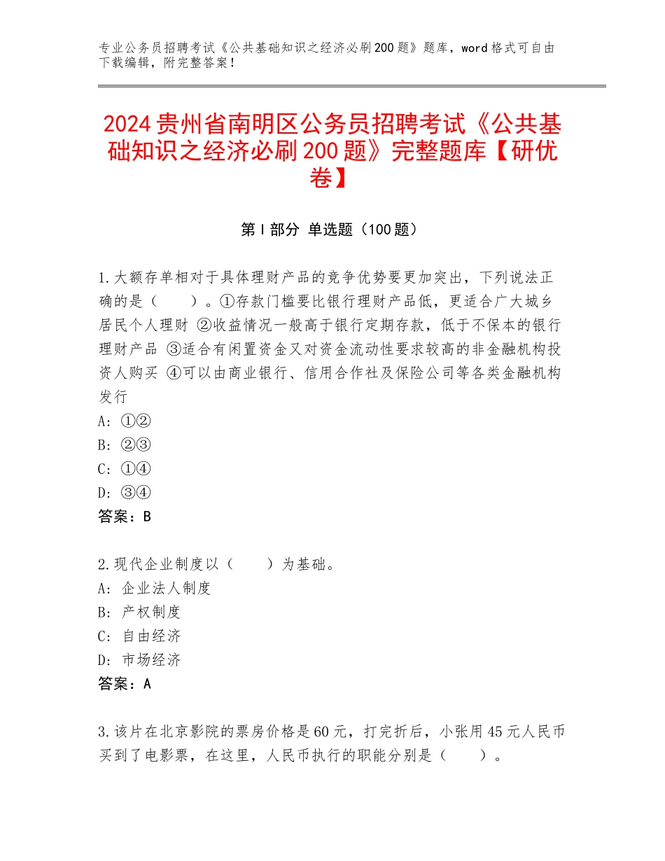 2024贵州省南明区公务员招聘考试《公共基础知识之经济必刷200题》完整题库【研优卷】_第1页