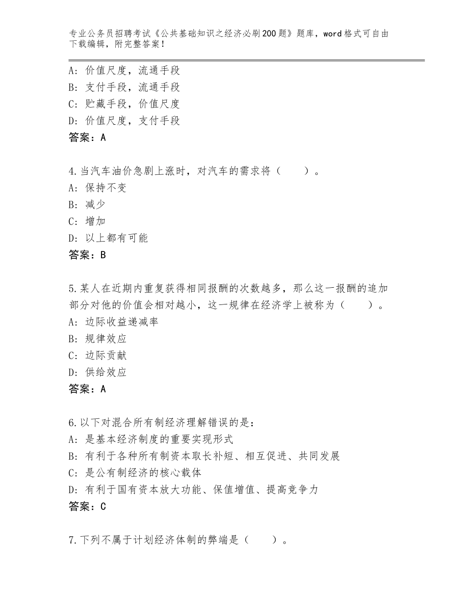 2024贵州省南明区公务员招聘考试《公共基础知识之经济必刷200题》完整题库【研优卷】_第2页