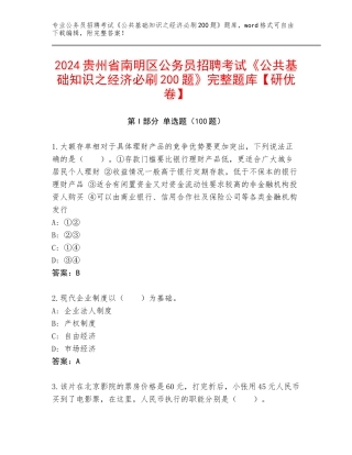 2024贵州省南明区公务员招聘考试《公共基础知识之经济必刷200题》完整题库【研优卷】